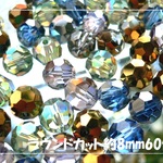 ♪送料無料♪きらきらガラスビーズ　ラウンドカット8mm60個