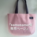 『tomotomo様専用ページ』