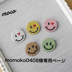 momoko0408様専用ページ