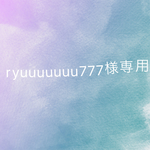 ryuuuuuuu777様専用