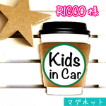 RICCO様 専用ページ☺︎ キッズインカー タンブラー