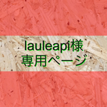 lauleapi様専用ページ