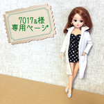 7017a様 専用ページ リカちゃん ブライス 白衣 コート