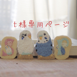 tさま専用ページ♡うちの子仕様