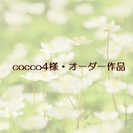 cocco4様・オーダー作品