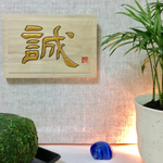 ◆価格 さらに見直しました◆  木彫　和のアート   「 誠 」