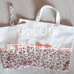 [uka60様専用オーダー][入園・入学]　女の子通園バッグ5点セット（アイボリー×リバティ・アプリコットピンク/インディゴピンクグログランリボン）