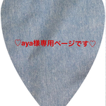 ♡aya様専用ページです(o^^o)♡