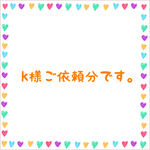 k様ご依頼分