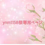 ynm1158様専用ページ