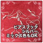 [200個以上] ピアスフック シルバー色 ピアス や イヤリング 用に