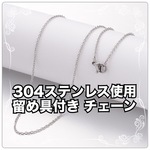 [2本入] 304ステンレス使用のチェーン シルバー 留め具付き 約50cm 