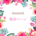 専用【minikui様】
