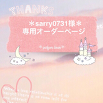 ＊sarry0731様専用オーダーページ＊