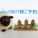 akaiko15877様ご予約分