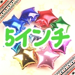 ☆1個100円☆ 選べる星バルーン☆ 5インチ 3個セット ☆ 全9色