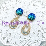 tkmuse専用ページ＊