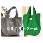 Pさまオーダー品
