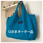 Uさまオーダー品