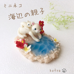 ミニネコ 海辺の親子