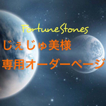 じぇじゅ美様専用ページ