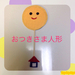 おつきさま人形  