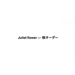 Juliet flower 317 様オーダー