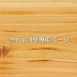 ume0104様専用ページ