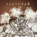 髪飾り 結婚式 かすみ草 ラメ入り