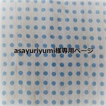asayuriyumi様専用ページ