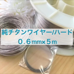 チタンワイヤー＊0.6mm/ハード×5m巻き