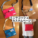 ミニサコッシュ カスタムページ