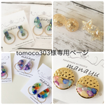 tomoco303様専用ページ