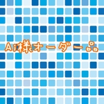 『Ai様オーダー品』