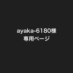 Ayaka-6180様専用ページ