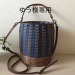ゆう様専用 カゴバック ショルダー紐