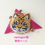 naringon様専用ページ