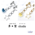 夢＊繋 étoile/イヤリング・ピアス