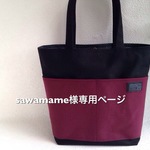 『sawamame様専用ページ』