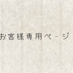 シーナ。様専用ページ