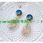 rinrin303様専用ページ＊