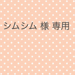 シムシム様 専用