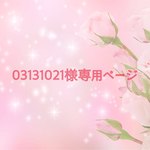 03131021様専用ページ