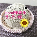nami様専用ページ♥ランラン帽