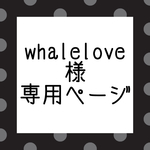 whalelove 様専用ページ