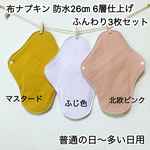布ナプキン 防水26㎝ 6層仕上げ ふんわり3枚セット