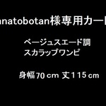 hanatobotan様専用カート**　ベージュスエード調スカラップワンピ**