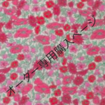 クンクン様専用購入ページ