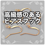 [50個入] ピアスフック ピアス 作り / イヤリング 交換用にもおすすめ