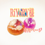 RiYoRY様専用ページ！